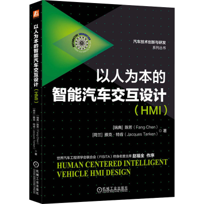 醉染图书以人为本的智能汽车交互设计(HMI)9787111687184