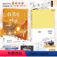 [正版]在暴雪时分 墨宝非宝 吴磊赵今麦主演同名电视剧原著小说 蜜汁炖鱿鱼作者书籍 江苏凤凰文艺出版社