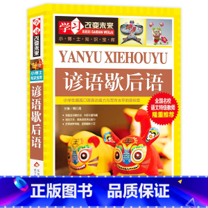 谚语歇后语 [正版]写给儿童的中国地理百科+世界儿童地理全书 地理书绘本dk百科全书初中青少年小学生自然科普类知识大全书