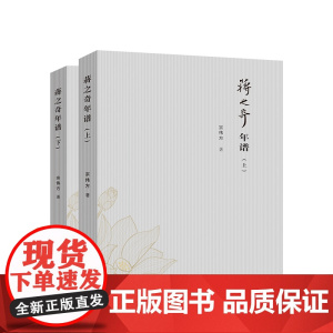 正版 蒋之奇年谱(上、下册) 宗伟方著 人民出版社