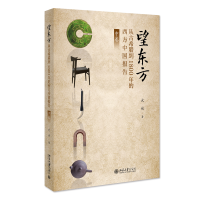 正版新书]望东方:从古希腊到1800年的西方中国报告(中卷)武斌