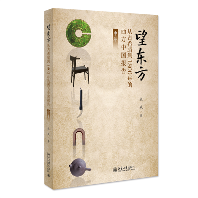 正版新书]望东方:从古希腊到1800年的西方中国报告(中卷)武斌