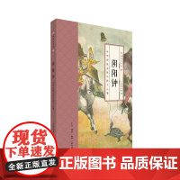 国韵小小说·阴阳钟:中华传统志怪小说十八篇 上海图书馆 (搜集上海图书馆所藏共9 生活读书新知三联书店 正版书籍