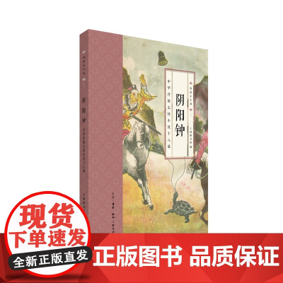 国韵小小说·阴阳钟:中华传统志怪小说十八篇 上海图书馆 (搜集上海图书馆所藏共9 生活读书新知三联书店 正版书籍
