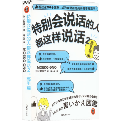醉染图书特别会说话的人都这样说话 2 高手篇9787549637416