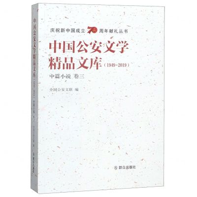 [N]中国公安文学精品文库(1949-2019中篇小说卷3)/庆祝新中国成立70周年献礼丛书-9787501460175