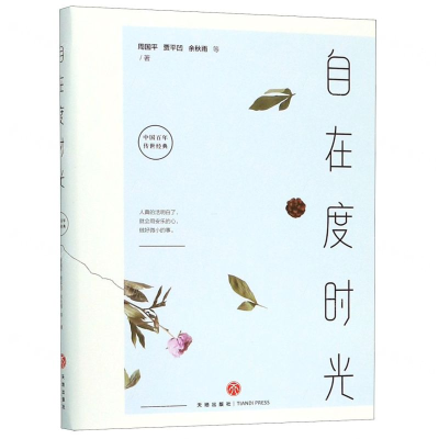 [M]自在度时光/中国百年传世经典-9787545553222