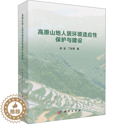 [醉染正版]高原山地人居环境适应性保护与建设 徐坚,丁宏青 著 环境科学 专业科技 科学出版社 978703066815