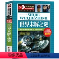 [正版]大厚版 世界未解之谜大全集书全套世界十大未解之谜世界未解之迷小学生版青少年版学习改变未来爱迪生科普馆wl