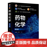 药物化学(尤启冬)(第五版) 尤启冬、郭小可 主编 9787122470706