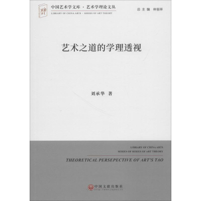 [M]艺术之道的学理透视-9787519035983