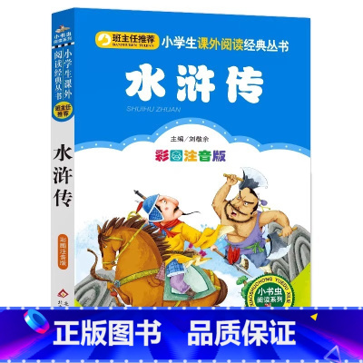水浒传 [正版]4本28元水浒传四大名著注音版小学生阅读课外书籍一二三年级上下册儿童带拼音班主任新书小书虫系列语文北京教