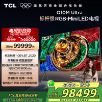 TCL电视 115Q10M Ultra 115英寸 RGB-Mini LED 蝶翼星曜屏 RGB万象分区 绚彩XDR