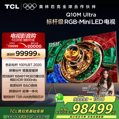 TCL电视 115Q10M Ultra 115英寸 RGB-Mini LED 蝶翼星曜屏 RGB万象分区 绚彩XDR