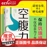 [央视网]空腹力图书 科学空腹让身体脱胎换骨保持饥饿感简单易行半日断食法锻炼空腹力排出代谢废物修复DNA活跃大脑空腹力革
