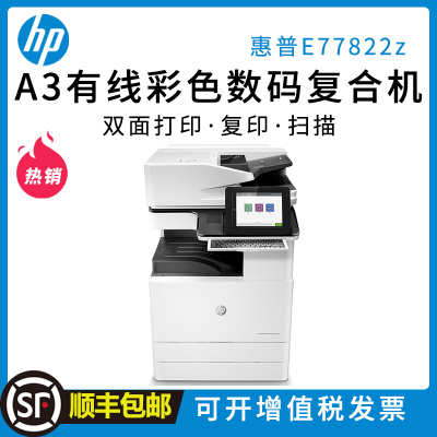 惠普(hp)mfp e77822z a3 管理型彩色黑白数码复合机打印机复印一体机