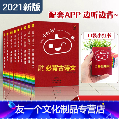 [友一个正版]2021版小红书高中基础知识全套语文背诵古诗文数学物理化学公式定律英语单词背诵生物政治历史地理通用知识手