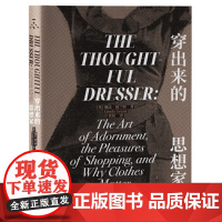 穿出来的思想家 第三版 琳达·格兰特 正解时尚书 承认时尚的哲学社会学心理学经济学意义并不会减少它的乐趣 正版书籍