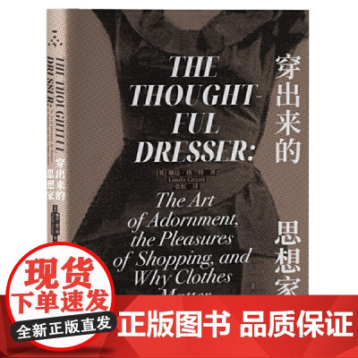 穿出来的思想家 第三版 琳达·格兰特 正解时尚书 承认时尚的哲学社会学心理学经济学意义并不会减少它的乐趣 正版书籍