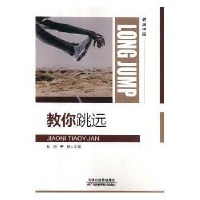 正版新书]教你跳远于刚 主编9787557655358