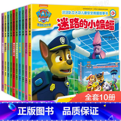 [正版]汪汪队故事书绘本全套10册汪汪队立大功儿童安全救援2-3-5-6-7-8岁幼儿书4周岁幼儿园早教小班中班宝宝小狗