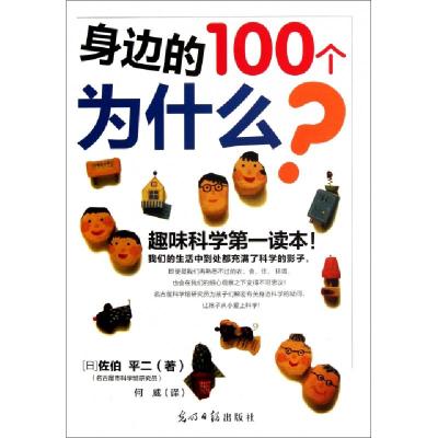 正版新书]身边的100个为什么(日)佐伯平二|译者:何威97875112224