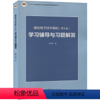 [正版]清华大学 模拟电子技术基础 第五版5版 学习辅导与习题解答 华成英 高等教育出版社 童诗白模拟电子技术基础配套