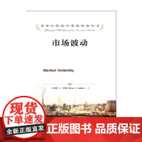 市场波动 诺贝尔经济学奖获得者丛书 罗伯特·希勒 著 经济