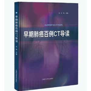 [M]早期肺癌百例CT导读(精)-9787542777119