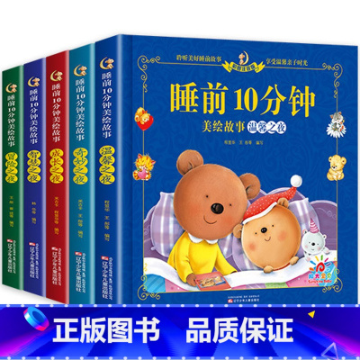 [全5册]睡前10分钟全套 [正版]儿童故事书 全套5册宝宝1-4岁早教书365夜睡前故事幼儿园小班幼儿益智启蒙阅读绘本