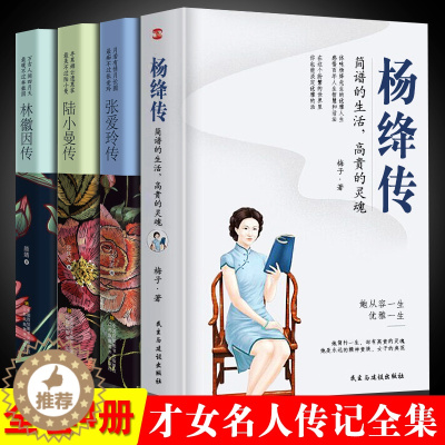 [醉染正版]正版全4册 张爱玲传林徽因传陆小曼传杨绛张爱玲的书小说全集正版经典林徽因的书籍诗集文学随机书现代