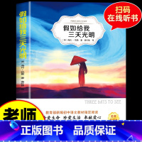 假如给我三天光明[有声伴读] [正版]假如给我三天光明日报出版社六年级五年级四年级三年级课外书上册下册通用海伦凯勒著袁红