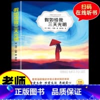 假如给我三天光明[有声伴读] [正版]假如给我三天光明日报出版社六年级五年级四年级三年级课外书上册下册通用海伦凯勒著袁红