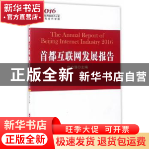 正版 首都互联网发展报告:2016:2016 佟力强主编 人民出版社 9787