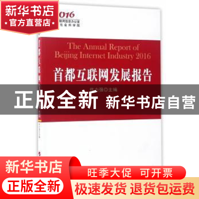 正版 首都互联网发展报告:2016:2016 佟力强主编 人民出版社 9787