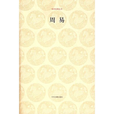 [M]周易/国学经典第一辑-9787534825200