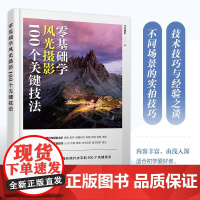 零基础学风光摄影 100个关键技法 摄影书籍入门风光摄影教程书风光摄影技法山景水景草原城市星空场景拍摄实战