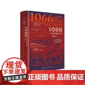新史纪丛书·1066:诺曼征服前后的英格兰(精装) 埃德·韦斯特 化学工业出版社 正版书籍