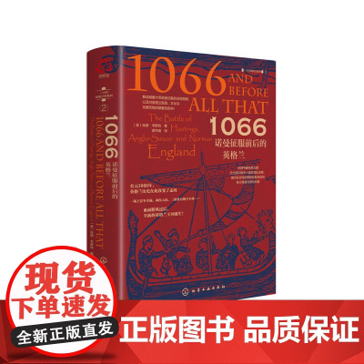 新史纪丛书·1066:诺曼征服前后的英格兰(精装) 埃德·韦斯特 化学工业出版社 正版书籍