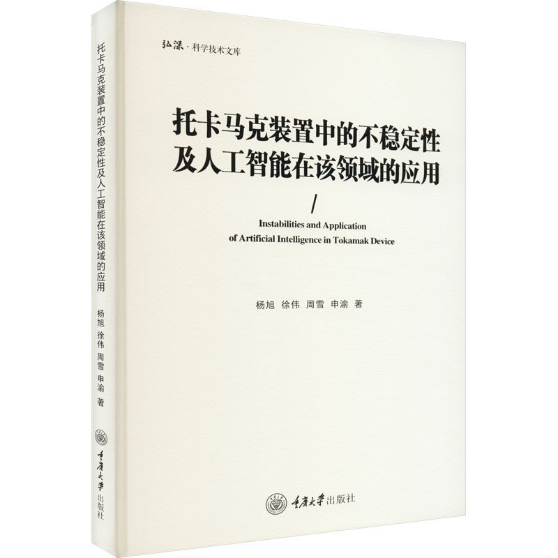 [M]托卡马克装置中的不稳定性及人工智能在该领域的应用-9787568936019