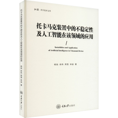 [M]托卡马克装置中的不稳定性及人工智能在该领域的应用-9787568936019