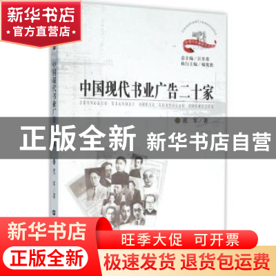 正版 中国现代书业广告二十家 范军著 华中师范大学出版社 978756