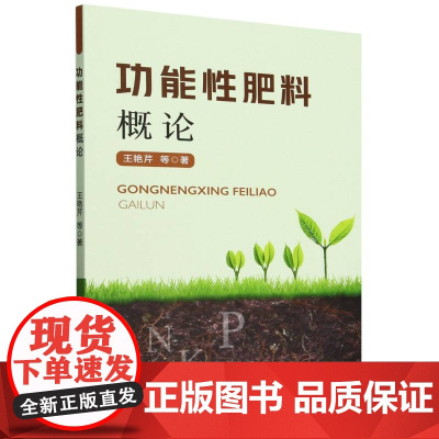 功能性肥料概论