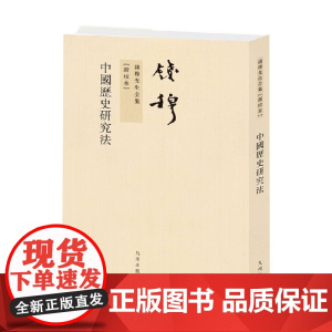 中国历史研究法 钱穆 著 历史