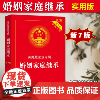 正版2025年适用婚姻家庭继承 实用版法规专辑新7版婚姻家庭与继承法婚姻法继承法法律法规条文法条书籍中国法制出版社