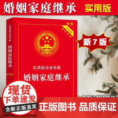 正版2025年适用婚姻家庭继承 实用版法规专辑新7版婚姻家庭与继承法婚姻法继承法法律法规条文法条书籍中国法制出版社