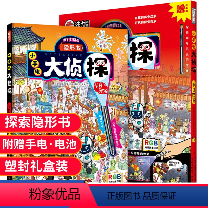 小手电大侦探·节日民俗 [正版]小手电大侦探节日民俗精装礼盒版 隐形书 儿童科普百科 培养孩子中国传统文化科普3-6岁儿