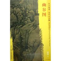 东方画谱 宋代山水画菁华高清摹本 幽谷图