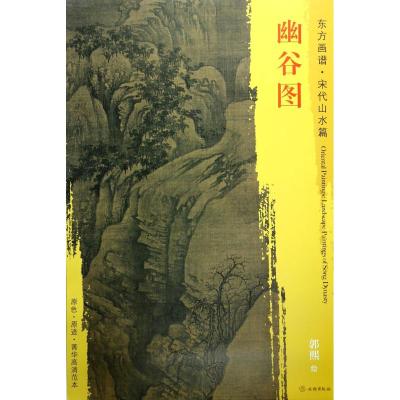 东方画谱 宋代山水画菁华高清摹本 幽谷图