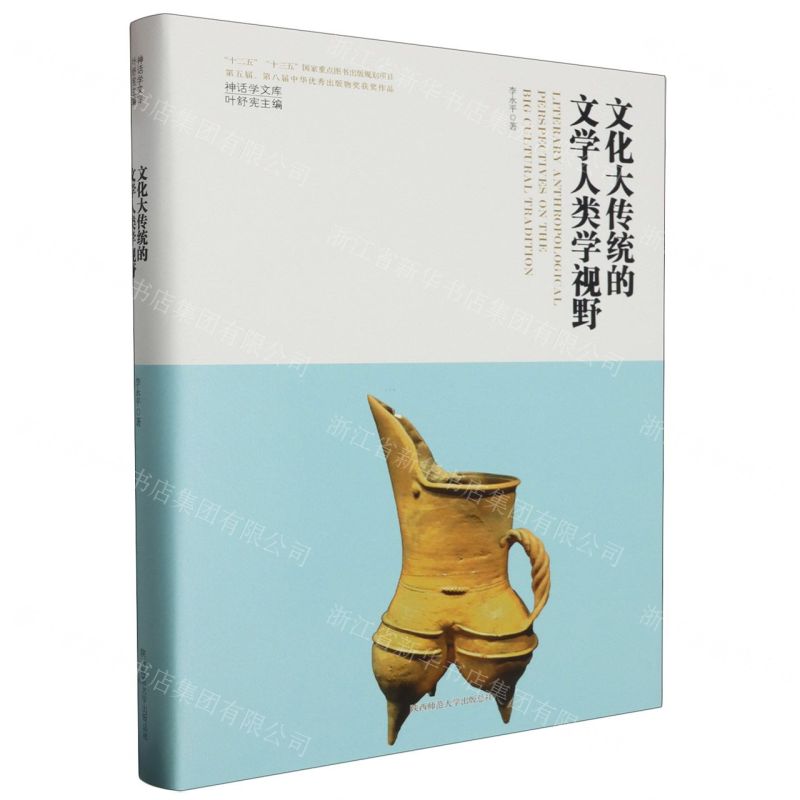 [N]文化大传统的文学人类学视野(精)/神话学文库-9787569536607